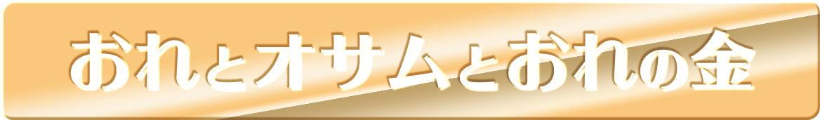 おれとオサムとおれの金